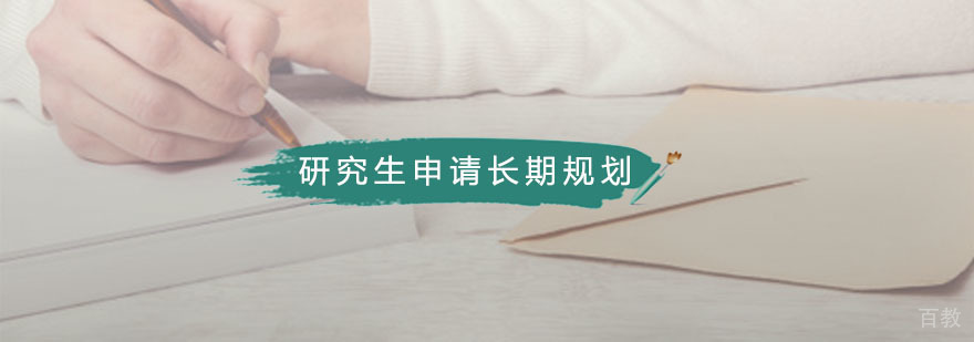 研究生申请长期规划