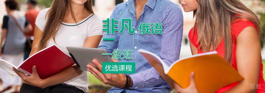 非凡俄语一级班课程