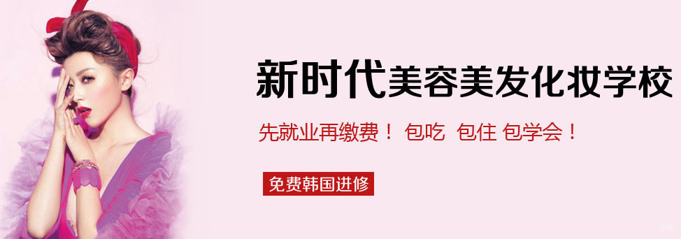 新时代美容美发培训学校