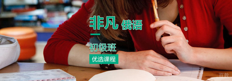 非凡俄语初级班课堂实景