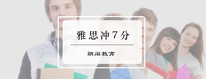 雅思冲7分课程