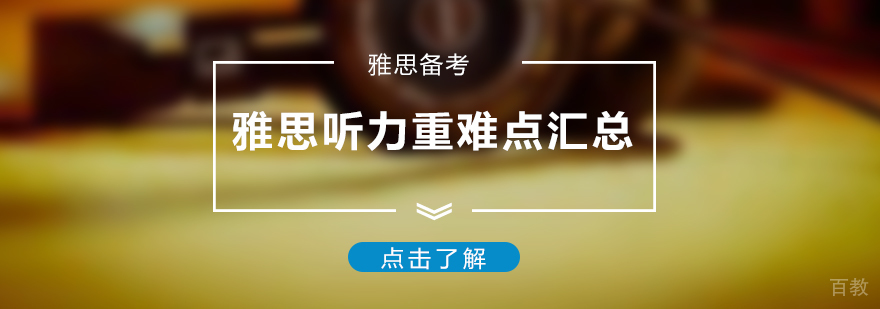 雅思听力考试重难点汇总