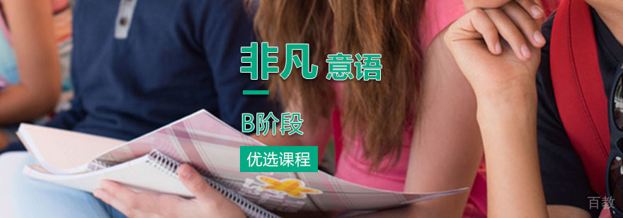 非凡意大利语B阶段课程 非凡意大利语B阶段课程