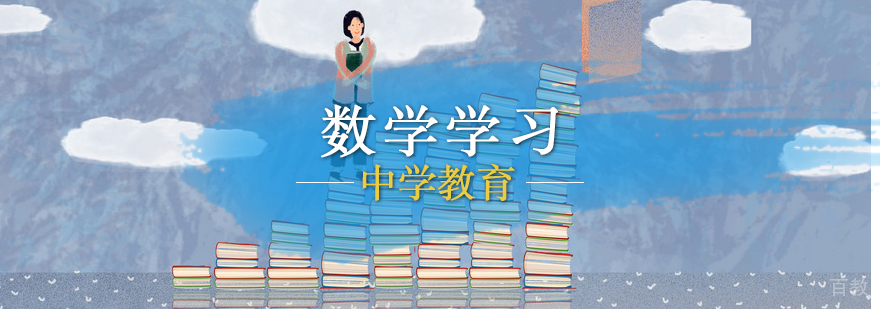中学数学学习技巧总结