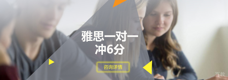 雅思一对一冲6分课程