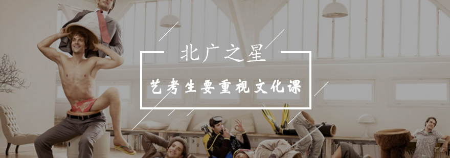 北广之星告诉你艺考生为什么要重视文化课-艺考最新攻略-最新优惠活动
