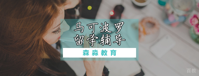 马可波罗留学辅导课程