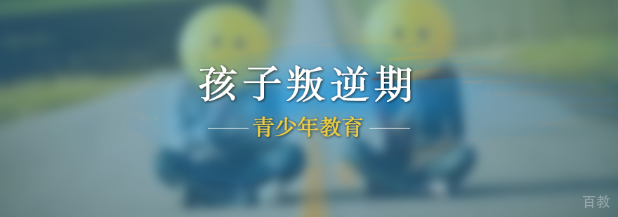 孩子叛逆期常见的三大表现