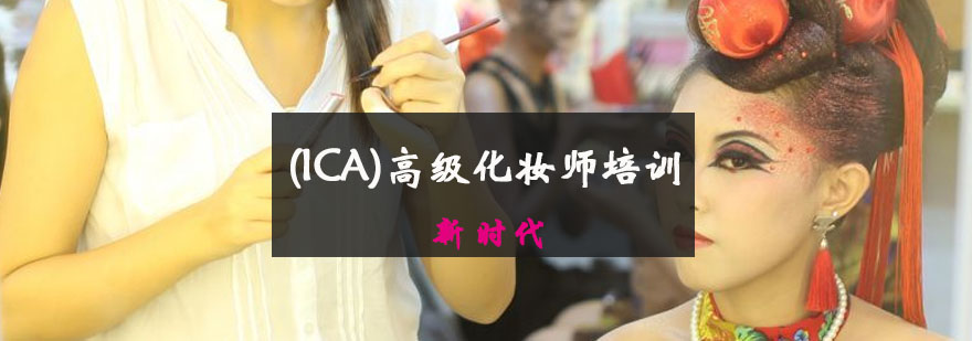 (ICA)高级化妆师培训