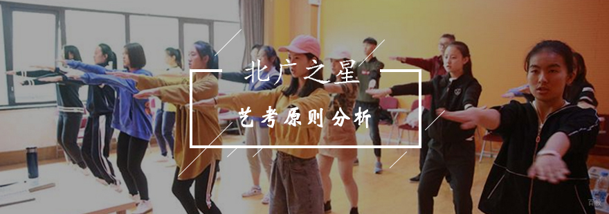 北广之星艺助力考生这些原则要牢记-艺考考试攻略-报名学习入口