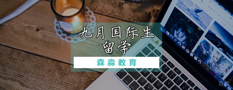 九月国际生留学课程