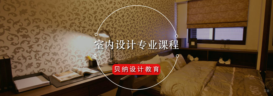 室内设计专业课程