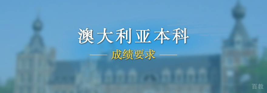 澳大利亚知名大学本科申请的要求