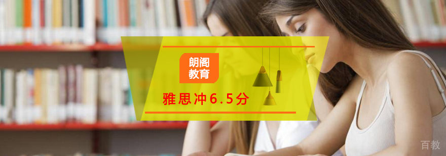 雅思冲6.5分课程