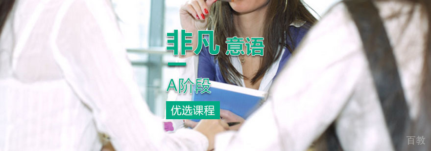 非凡意大利语A阶段课程