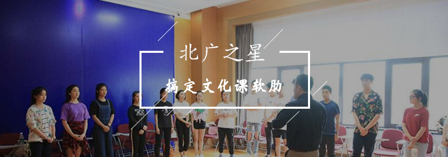 北广之星教你搞定艺考生软肋文化课-艺考备考最新攻略分析