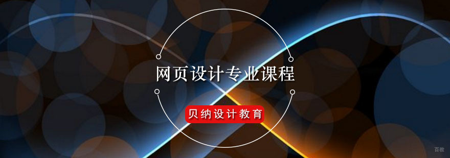 网页设计专业课程