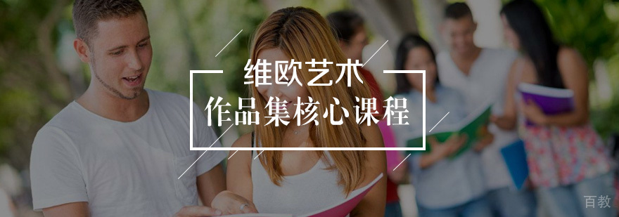 作品集课程