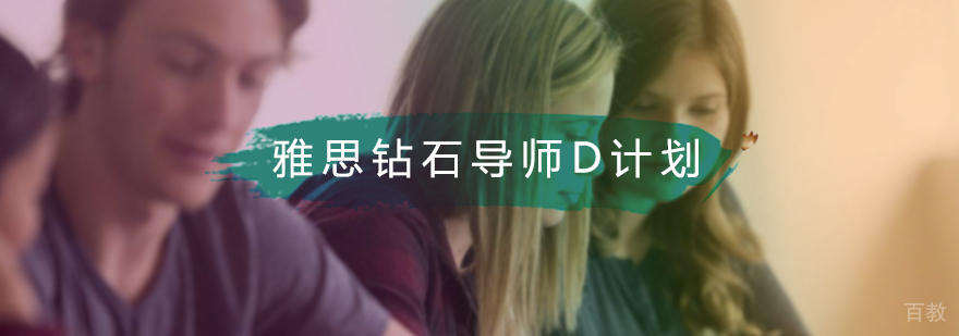 雅思钻石导师D计划