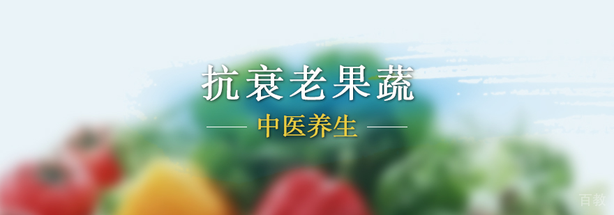 抗衰老的几大果蔬介绍