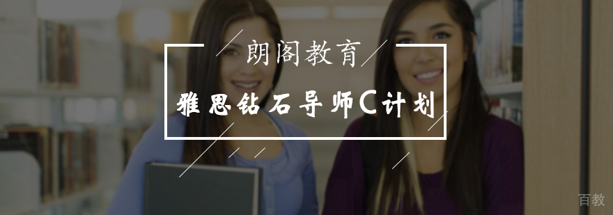 雅思钻石导师C计划