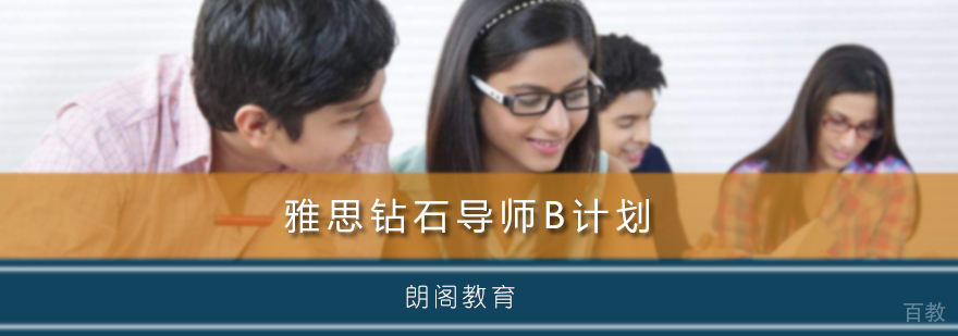 雅思钻石导师B计划
