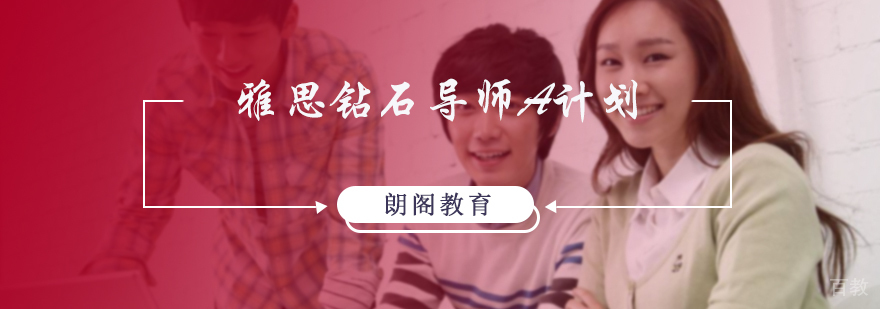 雅思钻石导师A计划