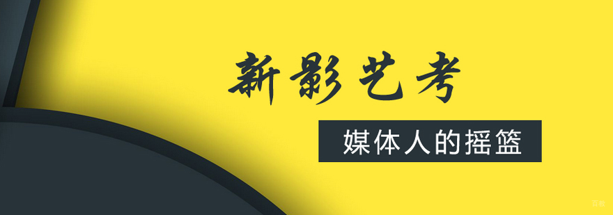 北京新影艺考