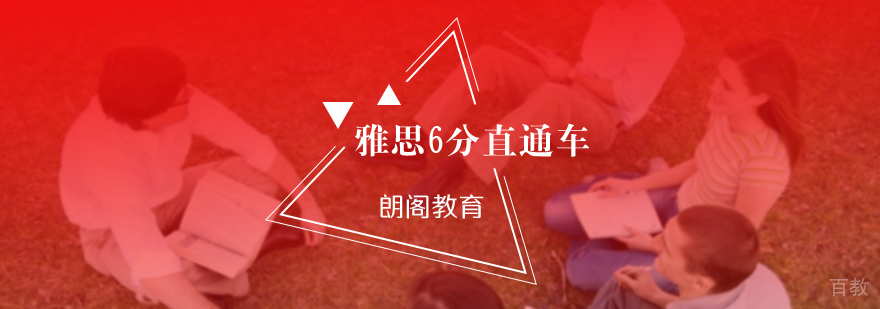 雅思6分直通车