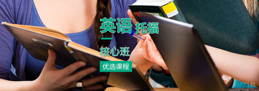 托福核心班课程