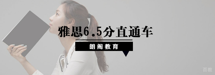 雅思6.5分直通