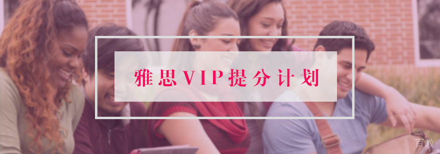雅思VIP提分计划