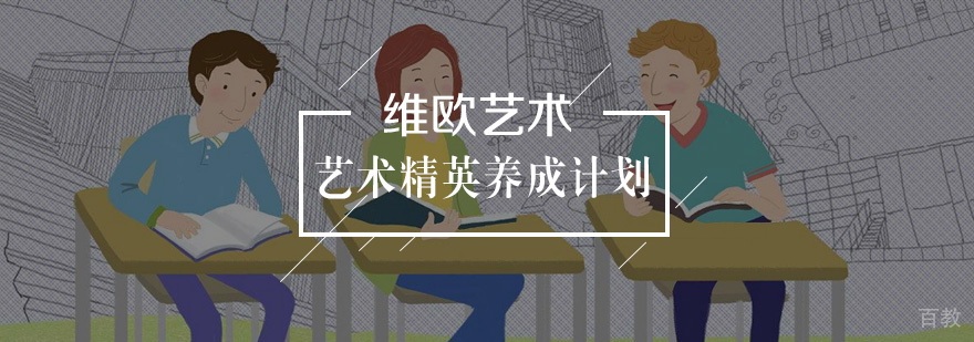 艺术精英养成计划