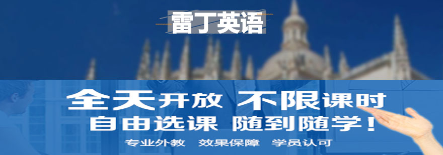 福州雷丁英语培训学校