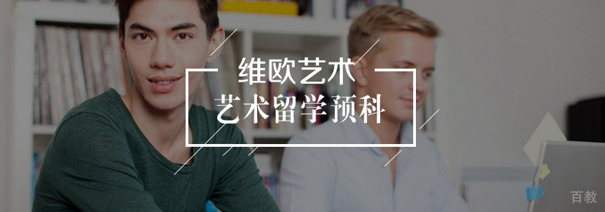 艺术留学预科