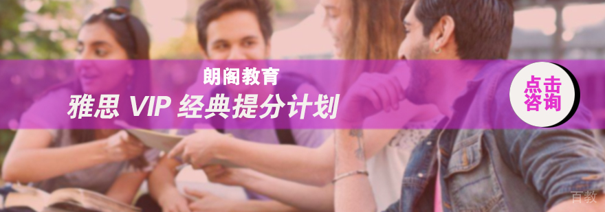 雅思VIP经典提分计划