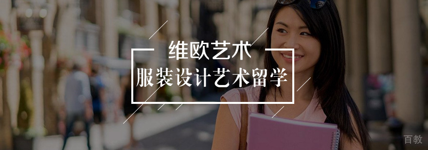 服装设计艺术留学