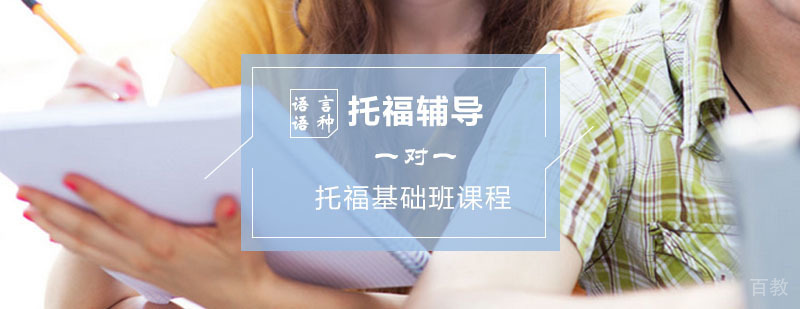 托福基础班课程 托福基础班课程