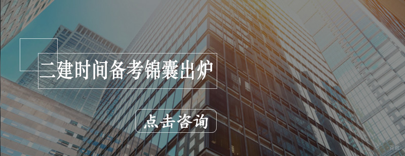 二级建造师培训课程