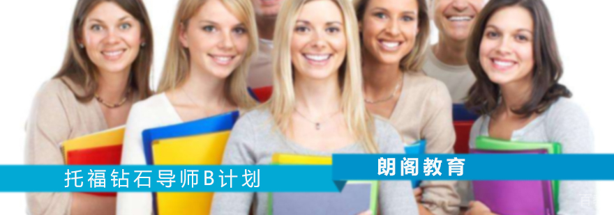 托福钻石导师B计划