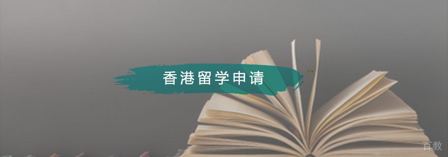 天道香港留学申请课程