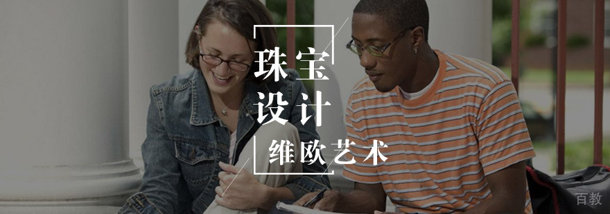 珠宝设计留学