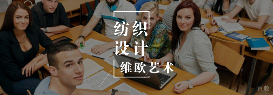 纺织品设计留学