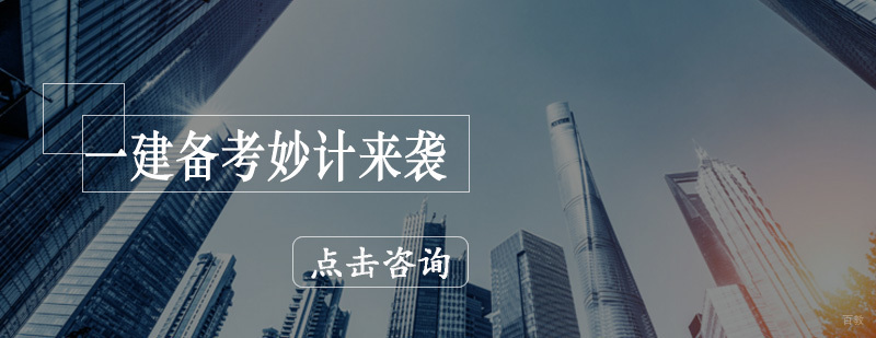 青岛优路教育一级建造师培训