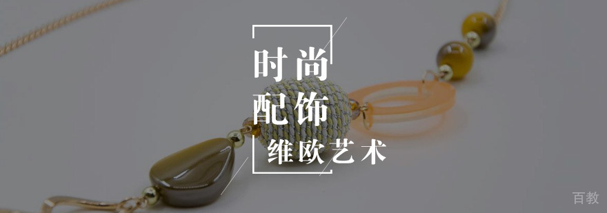 时尚配饰留学