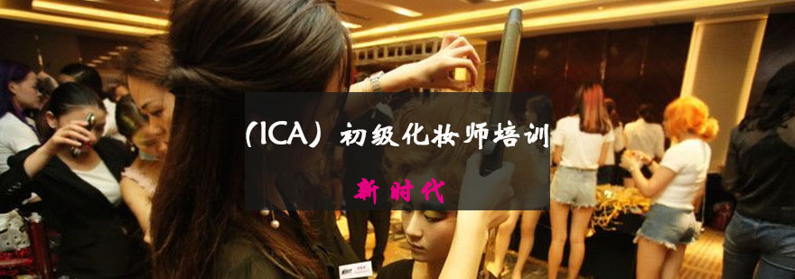 （ICA）初级化妆师培训