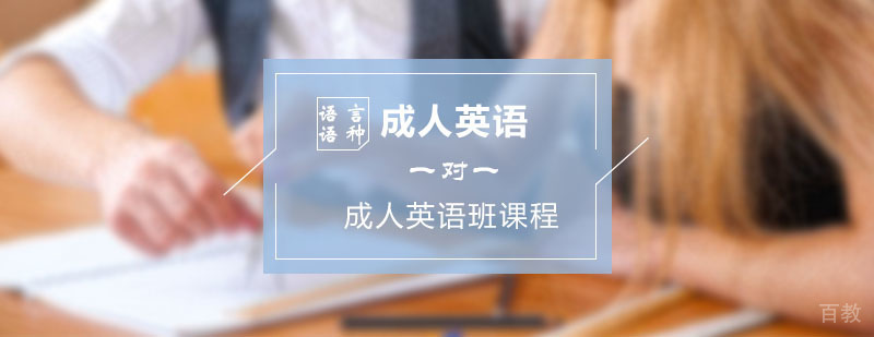 成人通用英语课程