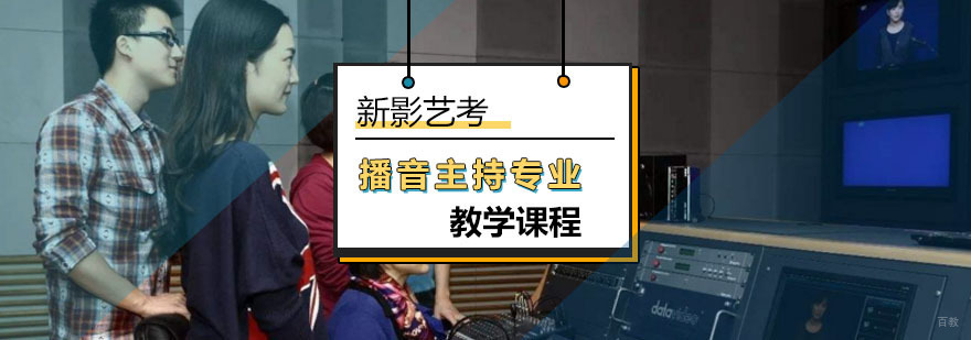 北京播音主持专业教学课程-学习播音主持哪家好-报名入口