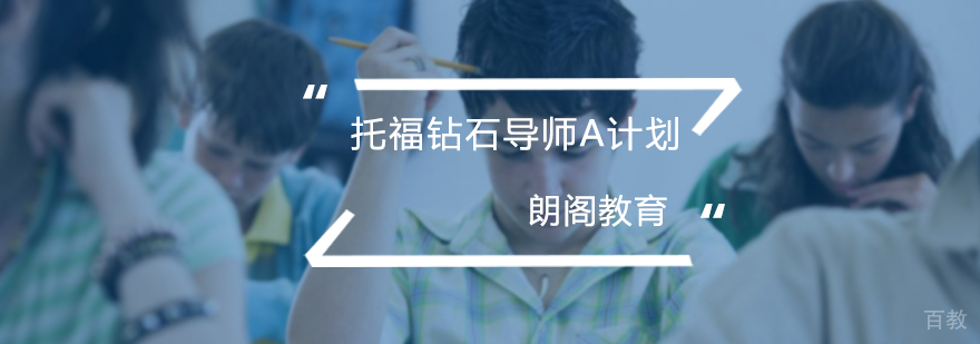 托福钻石导师A计划