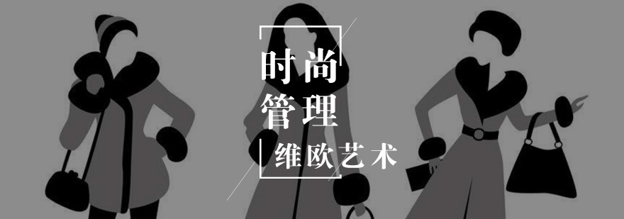 时尚管理课程体系
